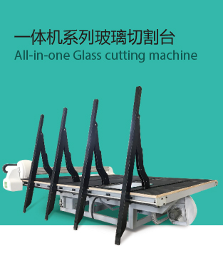 一體機(jī)系列玻璃切割臺(tái)